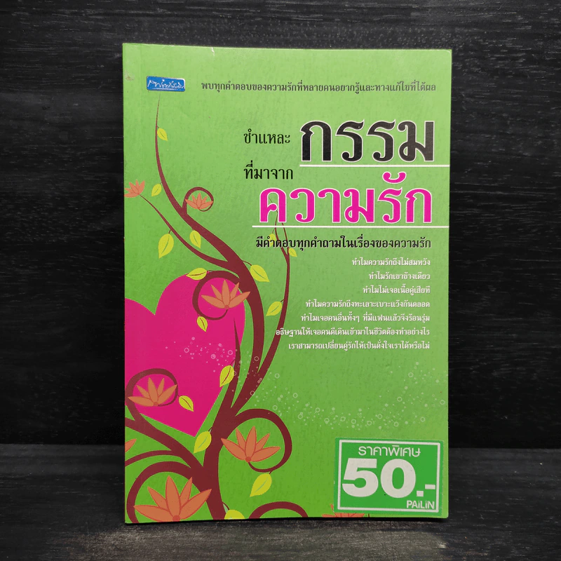 ชำแหละกรรม ที่มาจากความรัก - จุฑา จิรชีวะ รูปที่ 1