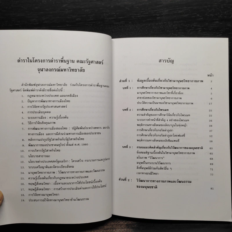 มานุษยวิทยากายภาพ วิวัฒนาการทางกายภาพและวัฒนธรรม - งามพิศ สัตย์สงวน รูปที่ 6