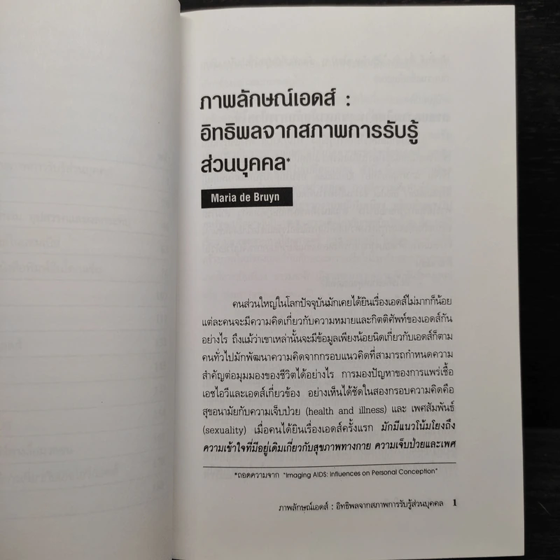 ภาพลักษณ์เอดส์ในสื่อมวลชน - มาลี บุญศิริพันธ์ รูปที่ 7