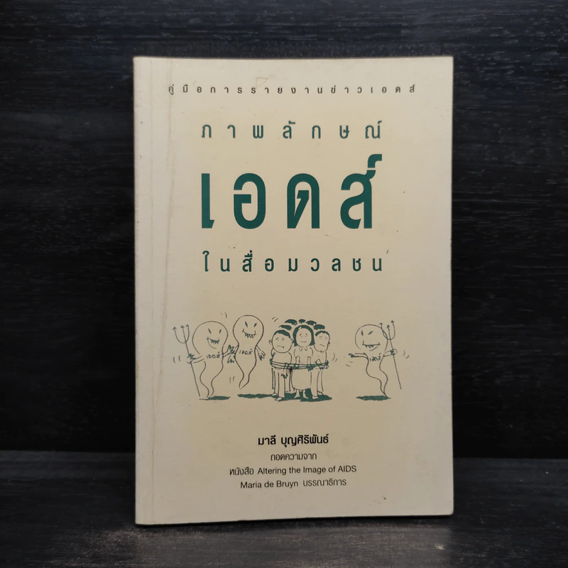ภาพลักษณ์เอดส์ในสื่อมวลชน - มาลี บุญศิริพันธ์ รูปที่ 1