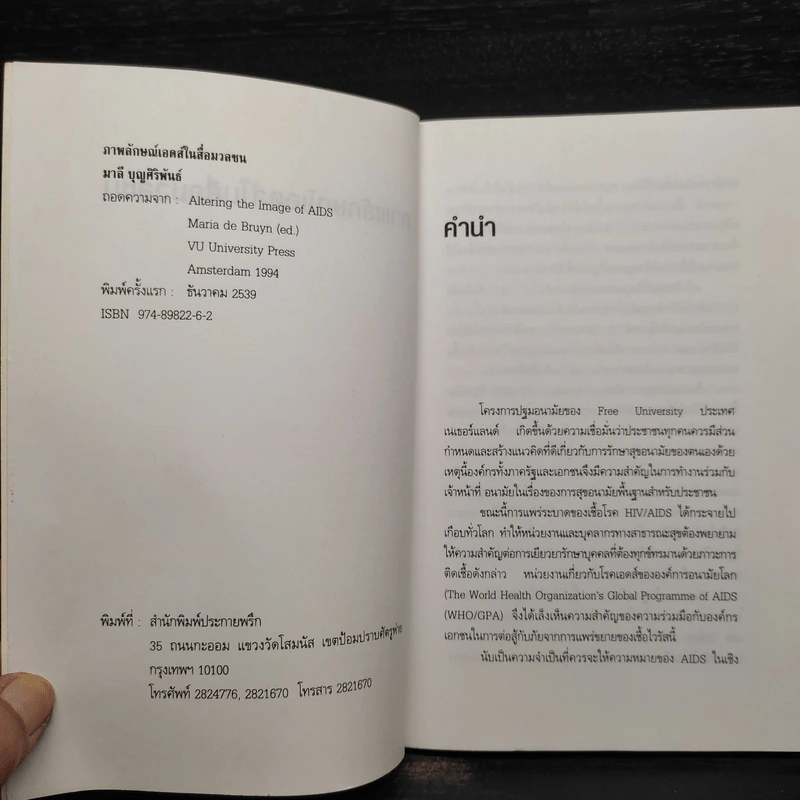 ภาพลักษณ์เอดส์ในสื่อมวลชน - มาลี บุญศิริพันธ์ รูปที่ 5