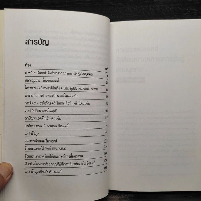 ภาพลักษณ์เอดส์ในสื่อมวลชน - มาลี บุญศิริพันธ์ รูปที่ 6