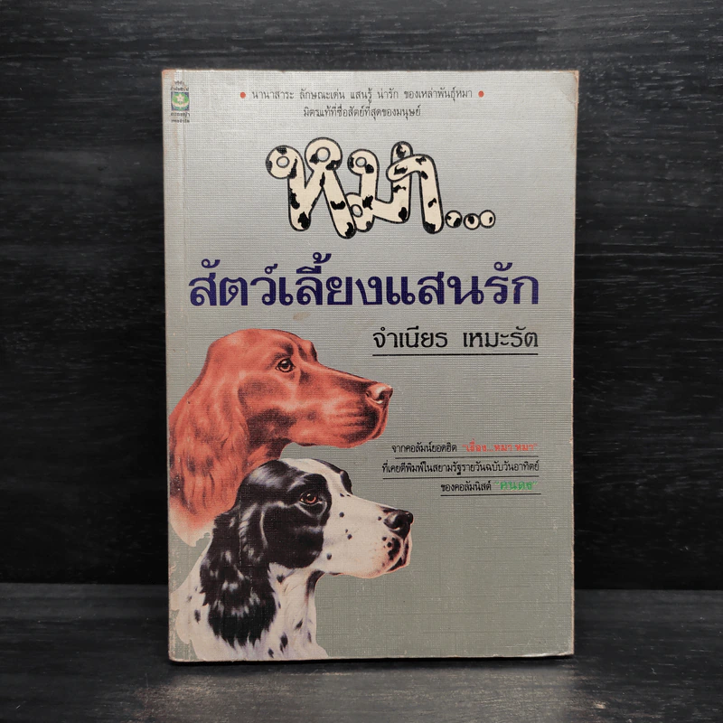 หมา...สัตว์เลี้ยงแสนรัก - จำเนียร เหมะรัต รูปที่ 1