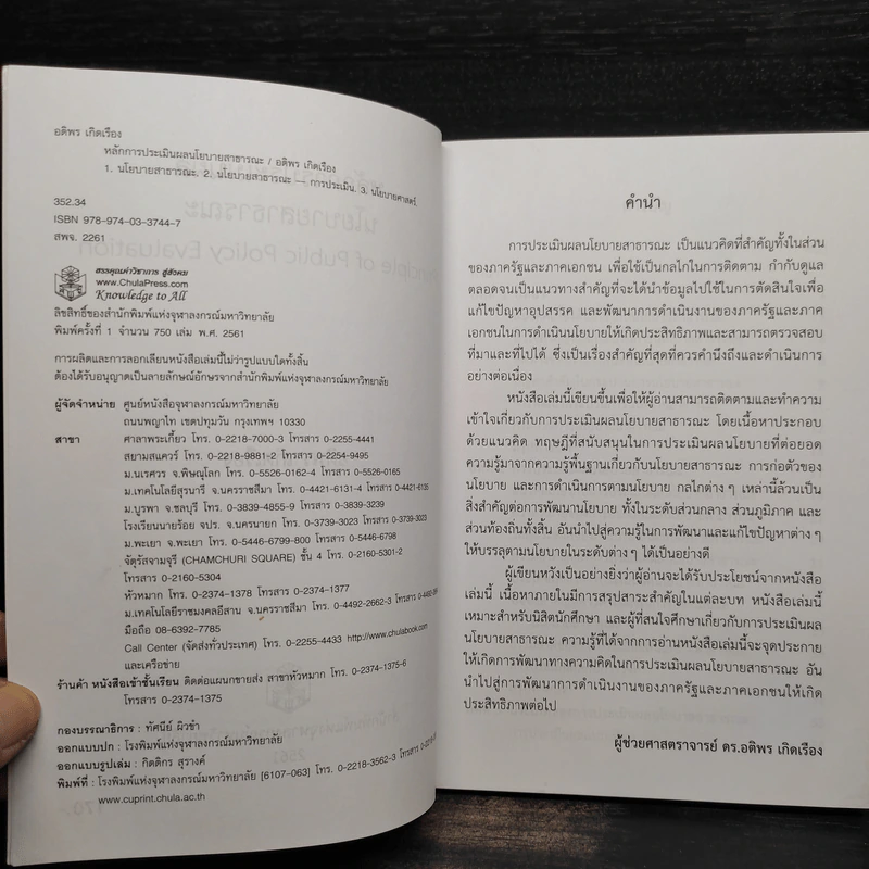 หลักการประเมินผล นโยบายสาธารณะ - อติพร เกิดเรือง รูปที่ 5