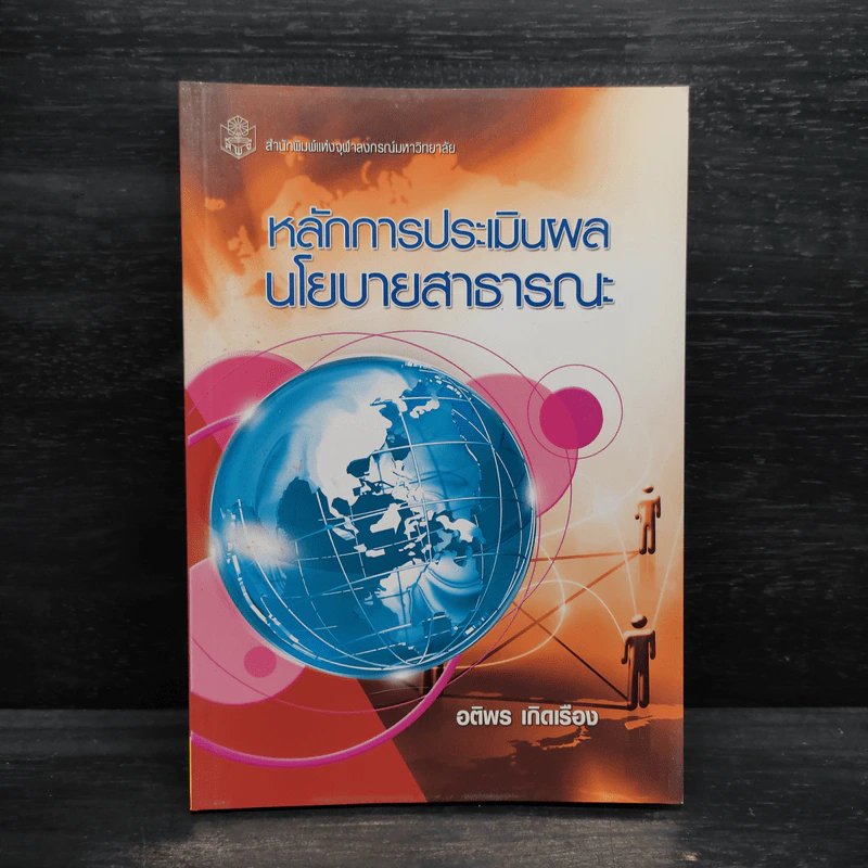หลักการประเมินผล นโยบายสาธารณะ - อติพร เกิดเรือง รูปที่ 1