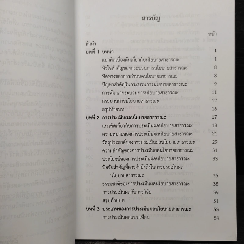 หลักการประเมินผล นโยบายสาธารณะ - อติพร เกิดเรือง รูปที่ 6