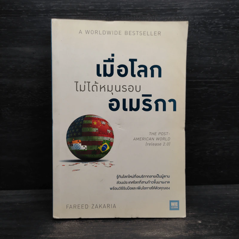 เมื่อโลกไม่ได้หมุนรอบอเมริกา - Fareed Zakaria รูปที่ 1