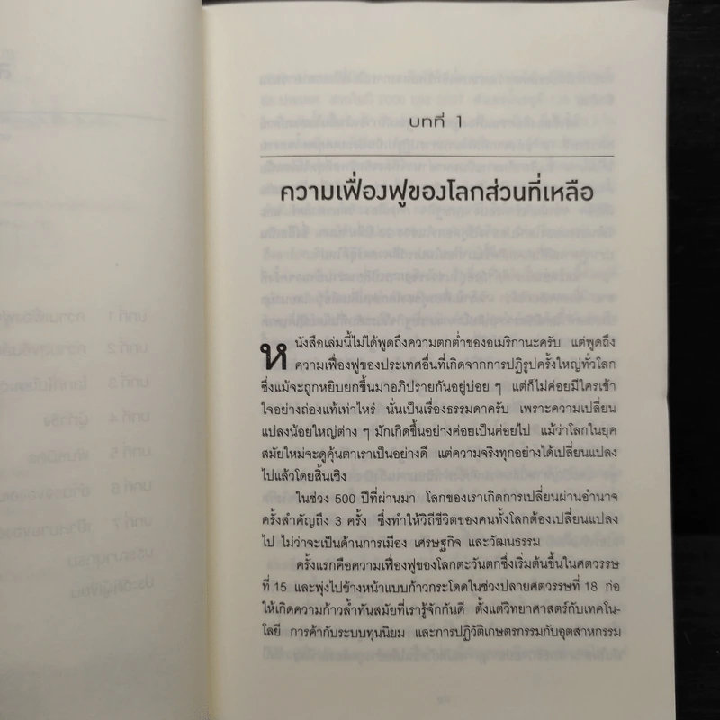 เมื่อโลกไม่ได้หมุนรอบอเมริกา - Fareed Zakaria รูปที่ 6