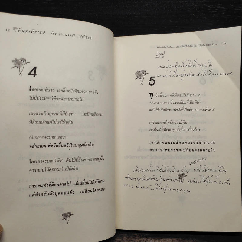 ค้นหาตัวเอง - นวลศิริ เปาโรหิตย์ รูปที่ 8