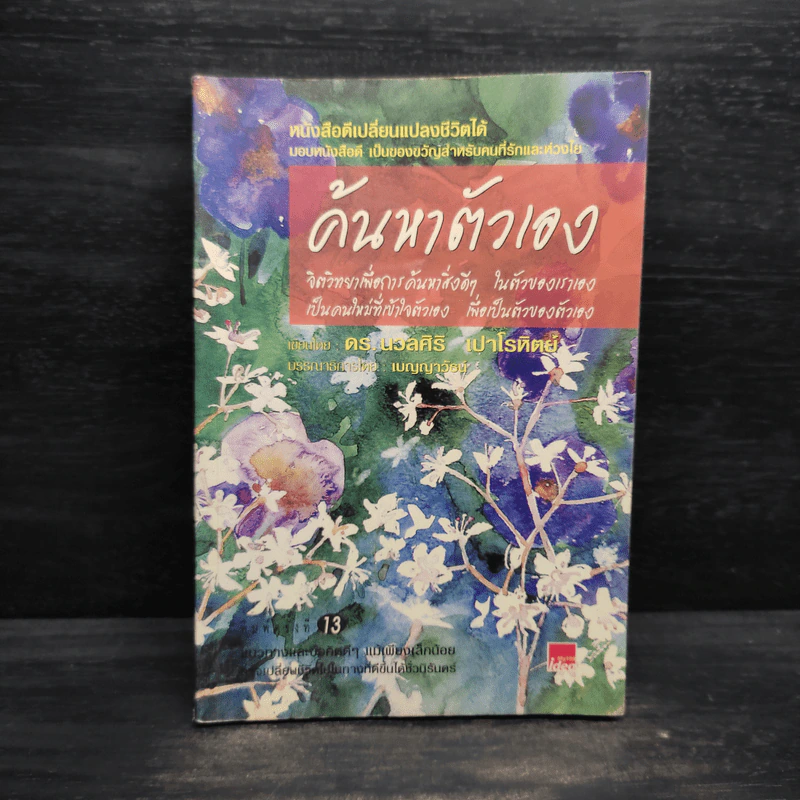 ค้นหาตัวเอง - นวลศิริ เปาโรหิตย์ รูปที่ 1
