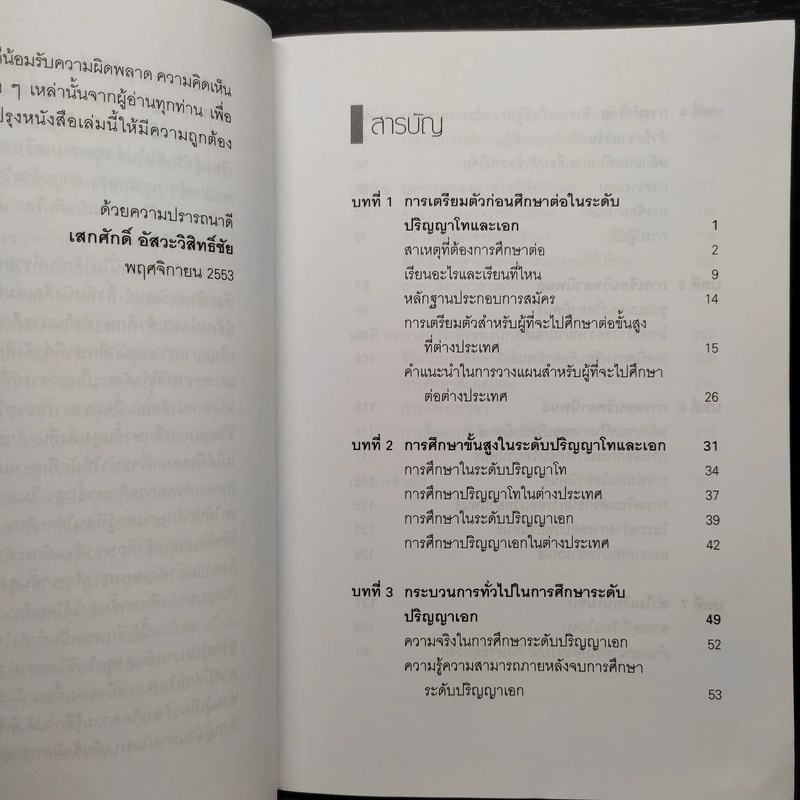 ทำอย่างไรถึงจะเรียนจบ ปริญญาโทและเอก - เสกศักดิ์ อัสวะวิสิทธิ์ชัย รูปที่ 6