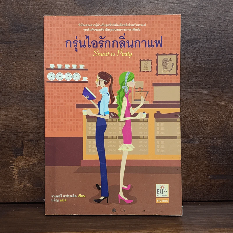 กรุ่นไอรักกลิ่นกาแฟ - วาเลอรี แฟรงเคิล รูปที่ 1