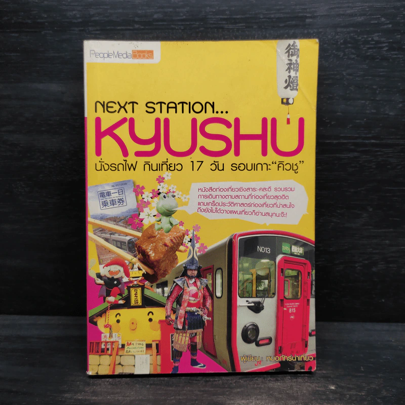 Next Station Kyushu นั่งรถไฟฯรอบเกาะคิวชู - พญ.ภัทร์ สิทธิการิยกุล รูปที่ 1