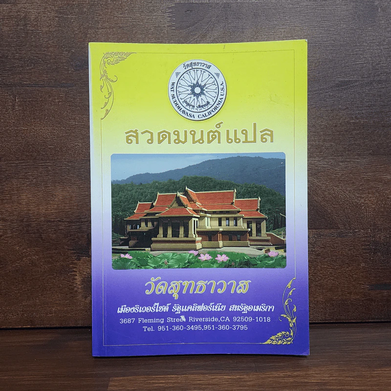 สวดมนต์แปล วัดสุทธาวาส รูปที่ 1