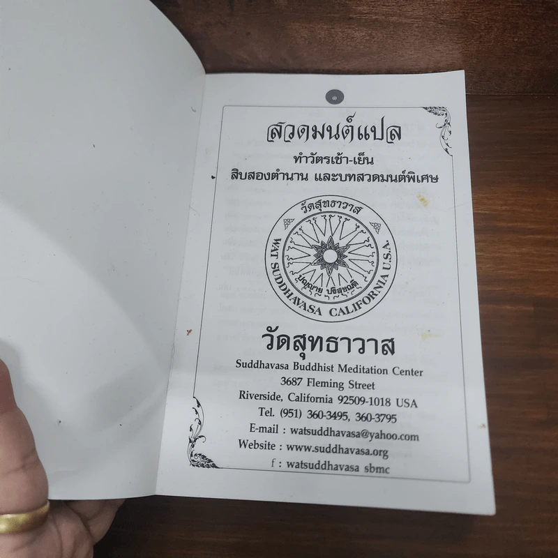สวดมนต์แปล วัดสุทธาวาส รูปที่ 7
