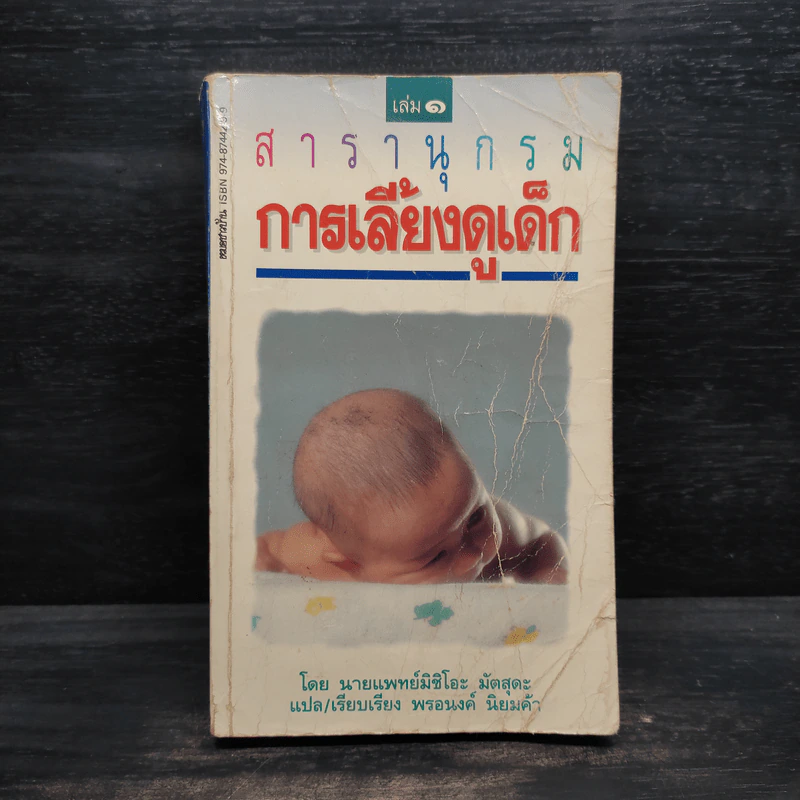 สารานุกรมการเลี้ยงดูเด็ก เล่ม 1 - นายแพทย์มิชิโอะ มัตสุดะ รูปที่ 1