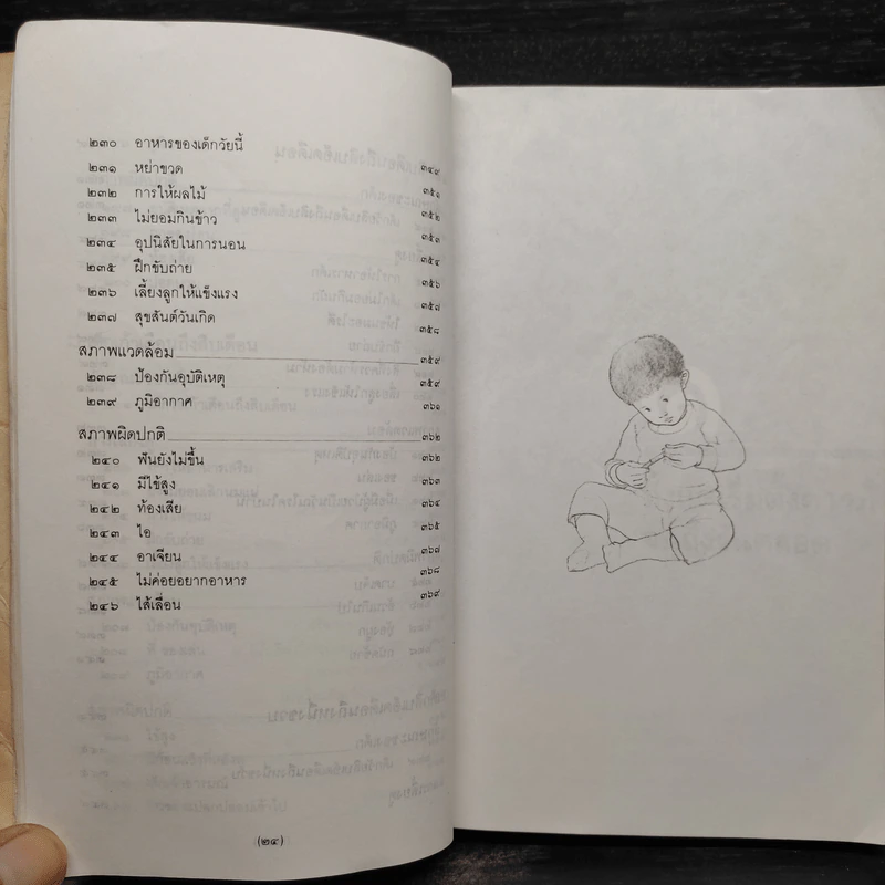 สารานุกรมการเลี้ยงดูเด็ก เล่ม 1 - นายแพทย์มิชิโอะ มัตสุดะ รูปที่ 13