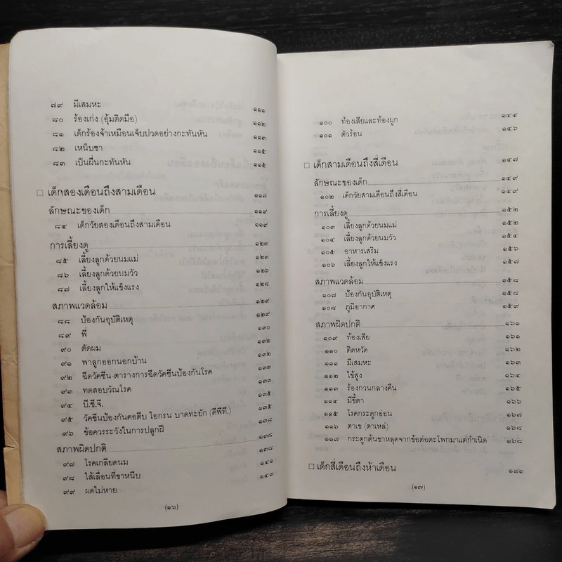 สารานุกรมการเลี้ยงดูเด็ก เล่ม 1 - นายแพทย์มิชิโอะ มัตสุดะ รูปที่ 9