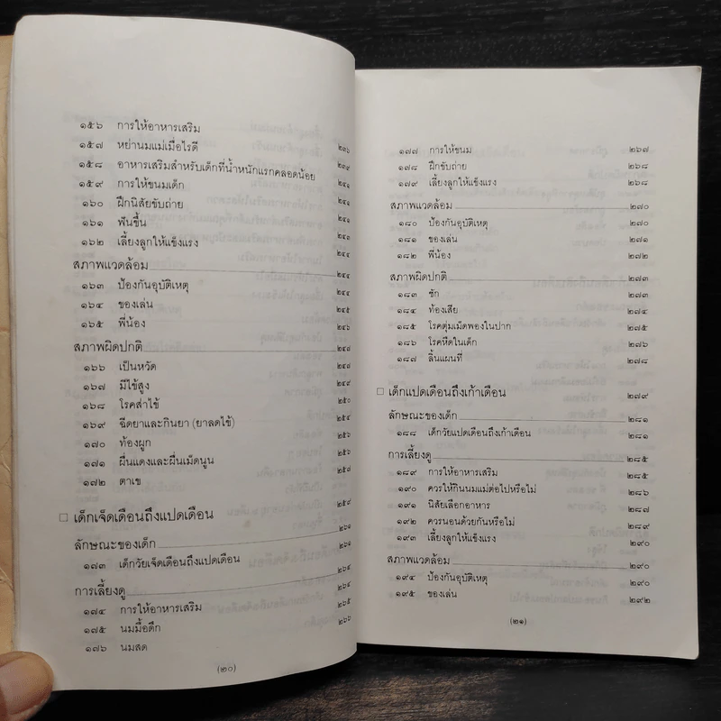 สารานุกรมการเลี้ยงดูเด็ก เล่ม 1 - นายแพทย์มิชิโอะ มัตสุดะ รูปที่ 11