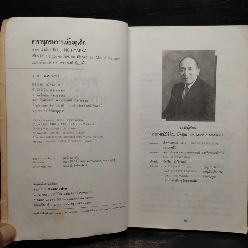 สารานุกรมการเลี้ยงดูเด็ก เล่ม 1 - นายแพทย์มิชิโอะ มัตสุดะ รูปที่ 6