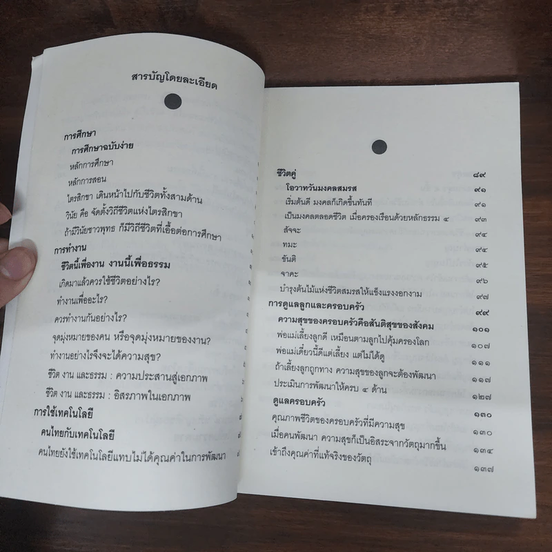 คู่มือชีวิต - พระพรหมคุณาภรณ์ (ป.อ.ปยุตโต) รูปที่ 8