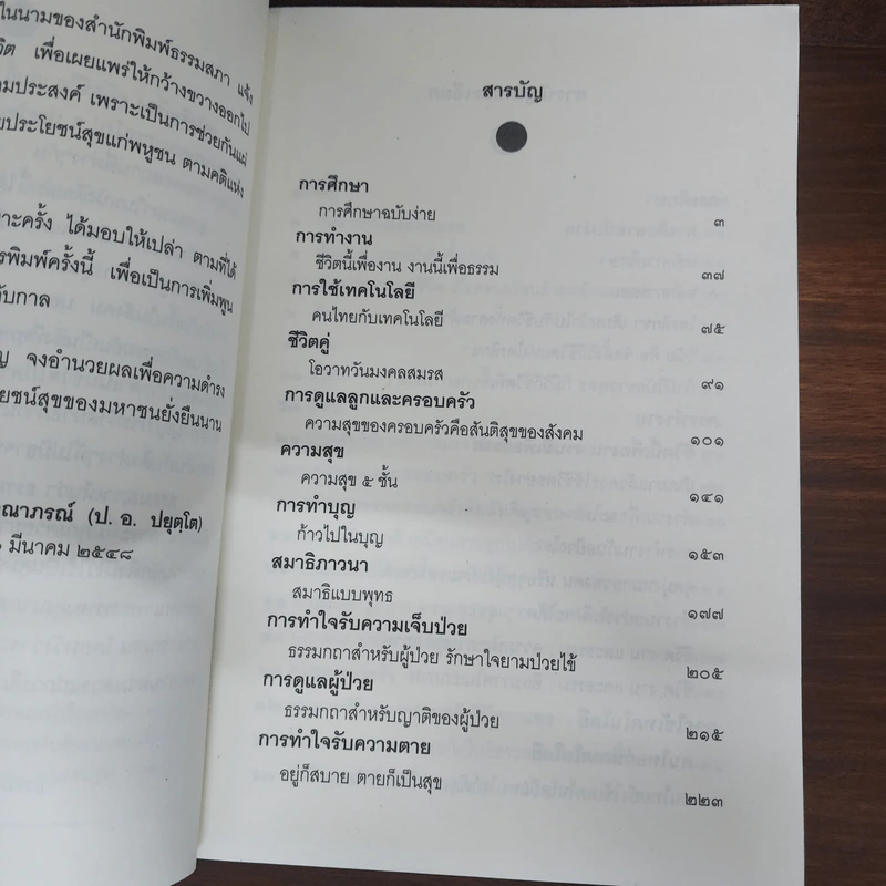 คู่มือชีวิต - พระพรหมคุณาภรณ์ (ป.อ.ปยุตโต) รูปที่ 7