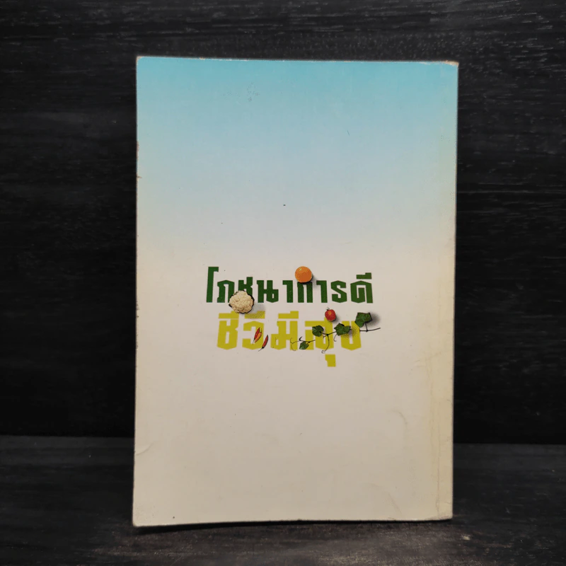 โภชนาการดี ชีวีมีสุข รูปที่ 2
