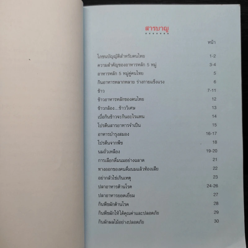 โภชนาการดี ชีวีมีสุข รูปที่ 6