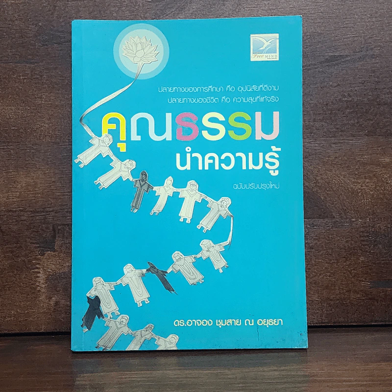 คุณธรรมนำความรู้ - ดร.อาจอง ชุมสาย ณ อยุธยา รูปที่ 1