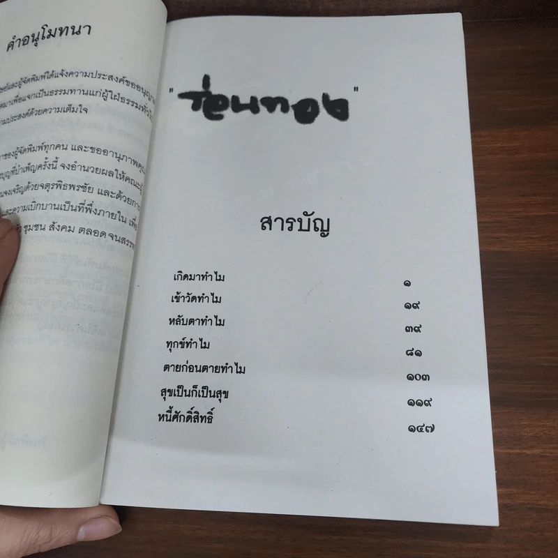 ร่อนทอง - ชยสาโร ภิกขุ รูปที่ 8