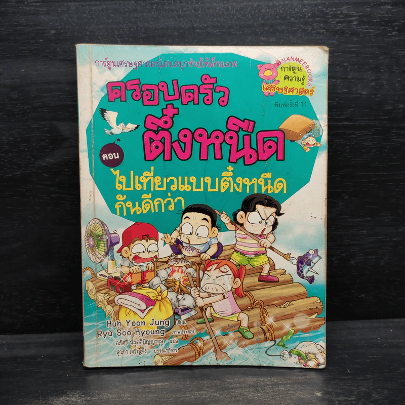 ครอบครัวตึ๋งหนืด ตอน ไปเที่ยวแบบตึ๋งหนืดกันดีกว่า รูปที่ 1