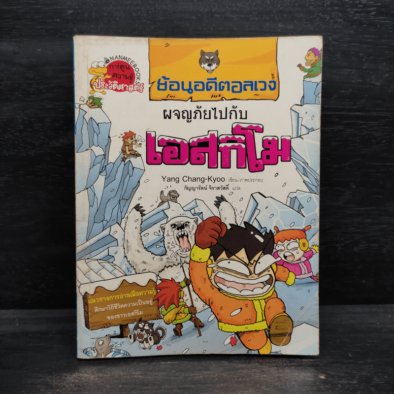 ย้อนอดีตอลเวง ผจญภัยไปกับเอสกิโม รูปที่ 1