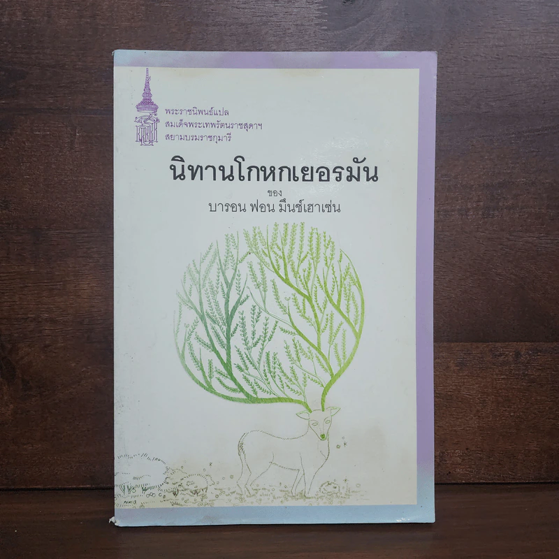 นิทานโกหกเยอรมัน - บารอน ฟอน มึนช์เฮาเซ่น รูปที่ 1