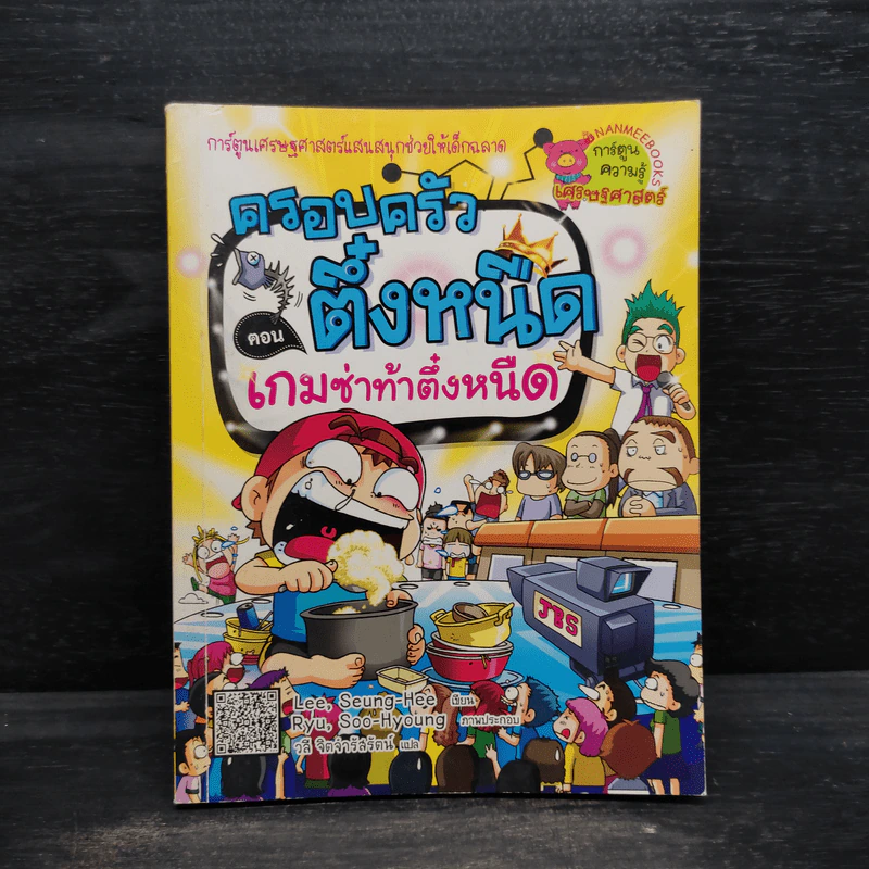 ครอบครัวตึ๋งหนืด ตอน เกมซ่าท้าตึ๋งหนืด รูปที่ 1