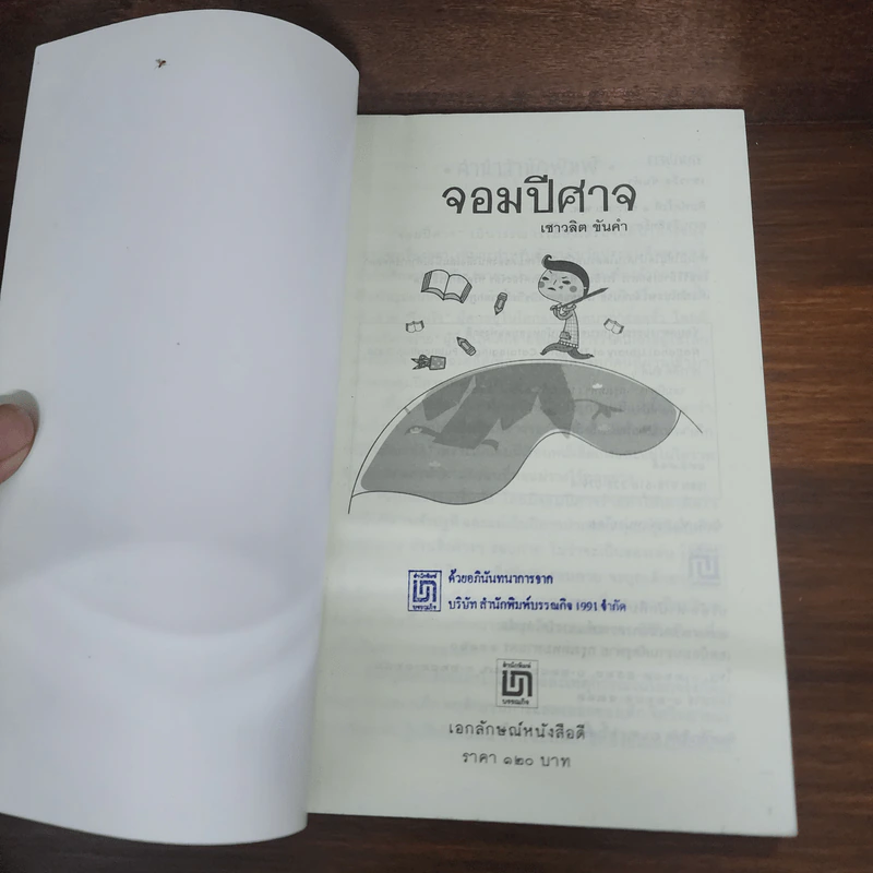 จอมปีศาจ - เชาวลิต ขันคำ รูปที่ 7