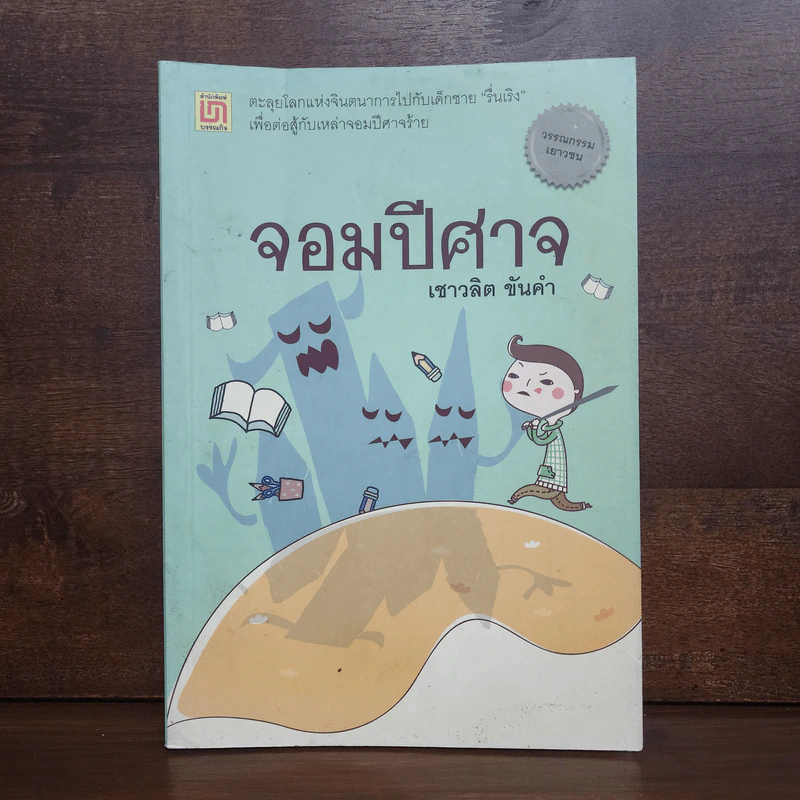 จอมปีศาจ - เชาวลิต ขันคำ รูปที่ 1