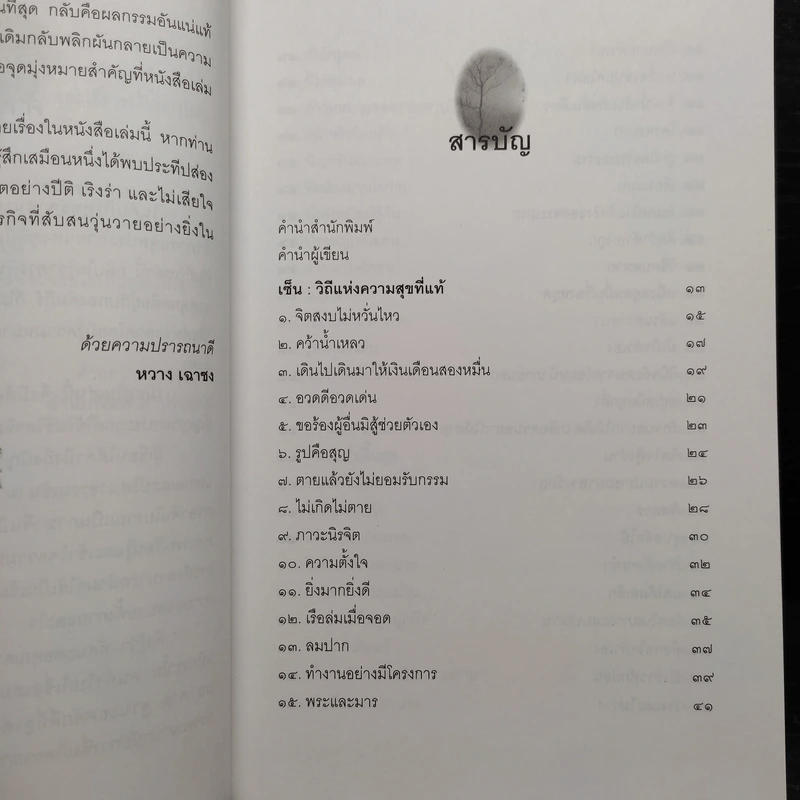 เซ็น วิถีแห่งความสุขที่แท้ - วรรธนะ มโนภินิเวศ รูปที่ 6
