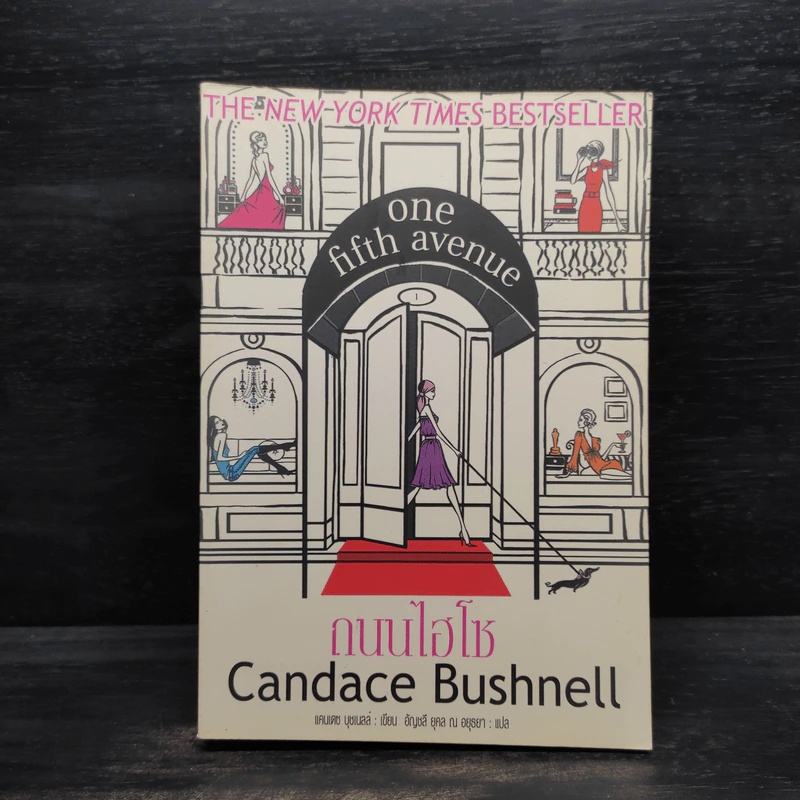 One Fifth Avenue ถนนไฮโซ  - Candace Bushnell รูปที่ 1