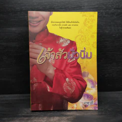 เจ้าสัวมั่วนิ่ม - เกตุวดี
