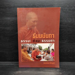 ธัมมนันทา ธรรมะต้องธรรมดา - ธัมมนันทาภิกษุณี