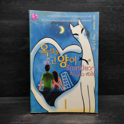 รักเหมียวๆขอเกี่ยวหัวใจ เล่ม 1 - คิม ยู รี