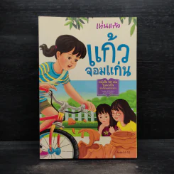 แก้วจอมแก่น - แว่นแก้ว รูปที่ 1