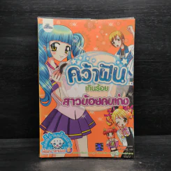 คว้าฝันเกินร้อย สาวน้อยคนเก่ง รูปที่ 1