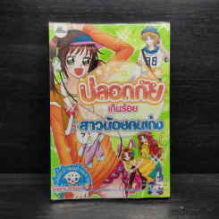 ปลอดภัยเกินร้อย สาวน้อยคนเก่ง รูปที่ 1