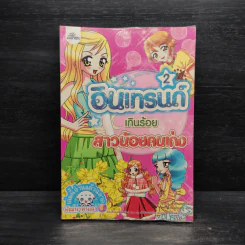 อินเทรนด์เกินร้อย สาวน้อยคนเก่ง เล่ม 2 รูปที่ 1