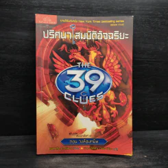 ปริศนาสมบัติอัจฉริยะ 5 ตอนวงล้อมทมิฬ - Jude Watson รูปที่ 1