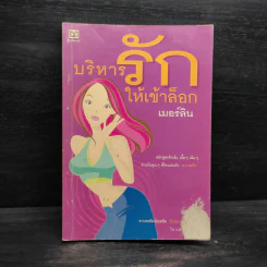 บริหารรักให้เข้าล็อก - เมอร์ลิน