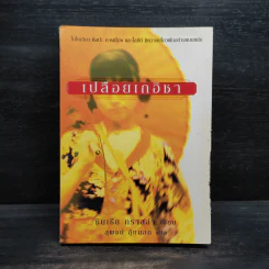เปลือยเกอิชา - ซินเธีย กราลล่า รูปที่ 1