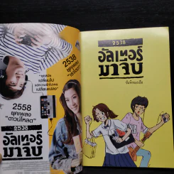 2538 อัลเทอร์มาจีบ : บันทึกของส้ม (การ์ตูน) รูปที่ 5