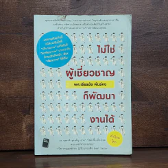 ไม่ใช่ผู้เชี่ยวชาญก็พัฒนางานได้ - เธียรชัย พันธ์คง